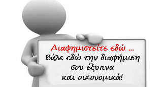 Διαφημιστείτε εδώ