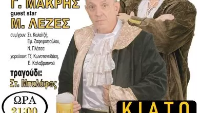 ΠΑΡΑΣΤΑΣΗ KIATO