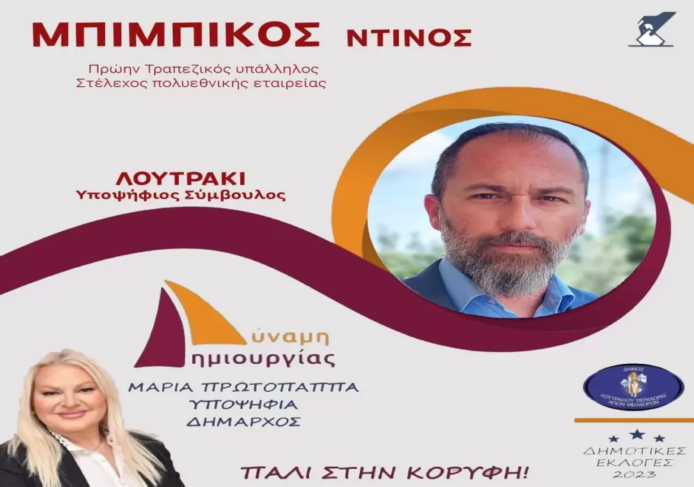 Μπιμπίκος Ντίνος