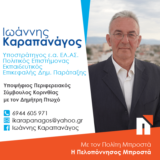 Ιωάννης Καραπανάγος – Υποψήφιος Περιφερειακός Σύμβουλος