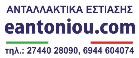 Ανταλλακτικά Εστίασης Αντωνίου