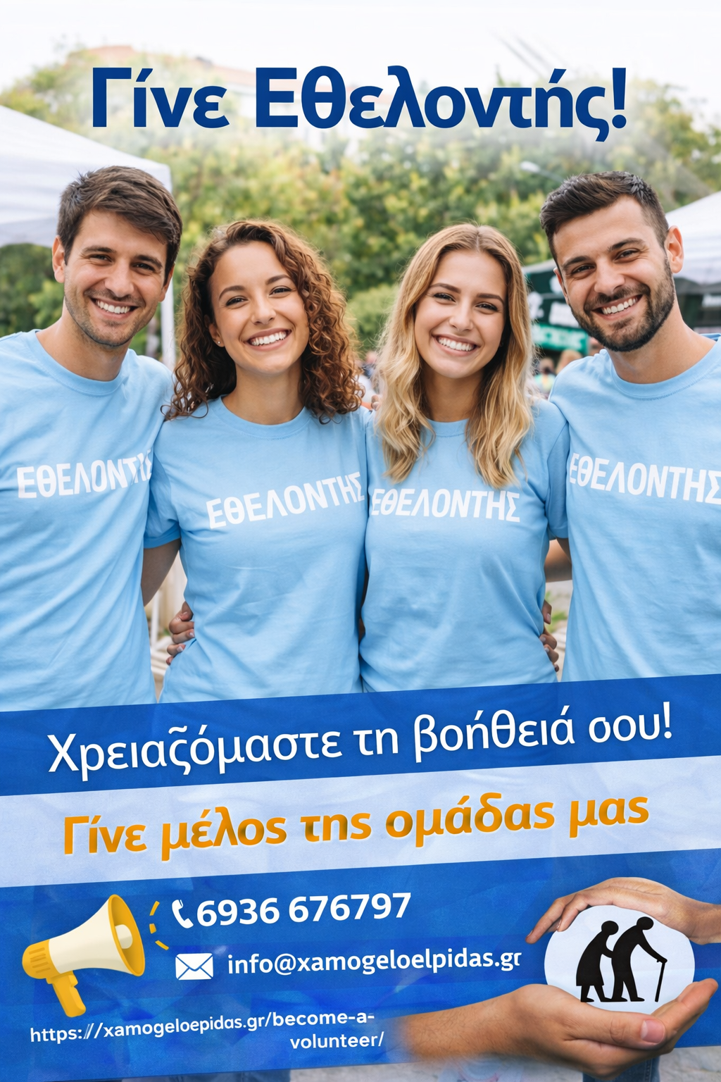 Γίνε εθελοντής και εσυ στο Χαμόγελο Ελπίδας