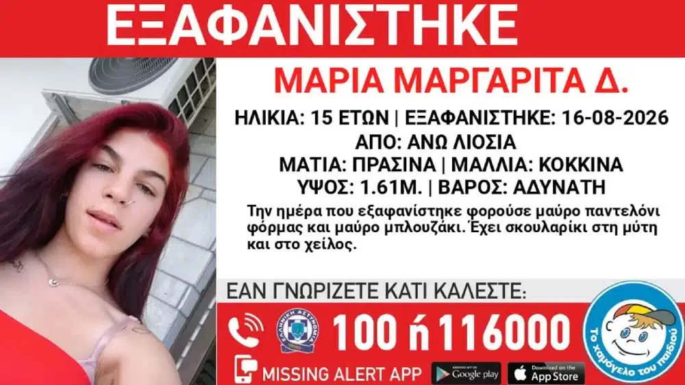 Εξαφάνιση ανήλικης στα Άνω Λιόσια: Συναγερμός για τη 15χρονη Μαρία – Μαργαρίτα Δ.