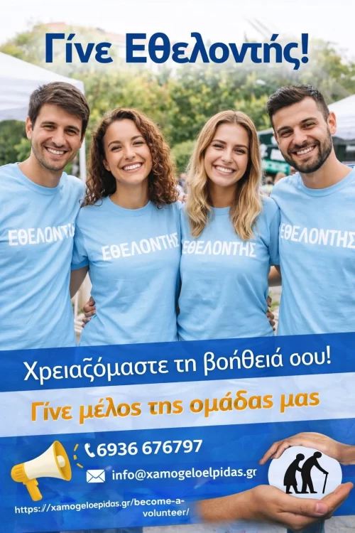 Γίνε εθελοντής και εσυ στο Χαμόγελο Ελπίδας