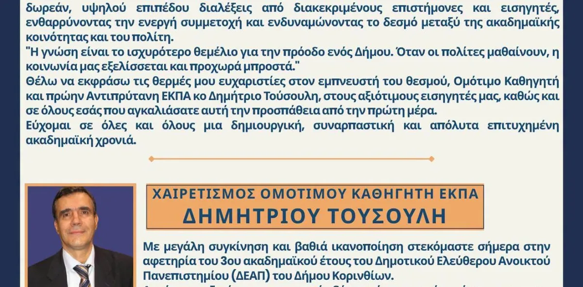 Ανοιχτό Πανεπιστήμιο Κορίνθου: Επιστρέφει δυναμικά για 3η χρονιά με ελεύθερη είσοδο - Φωτογραφία 1