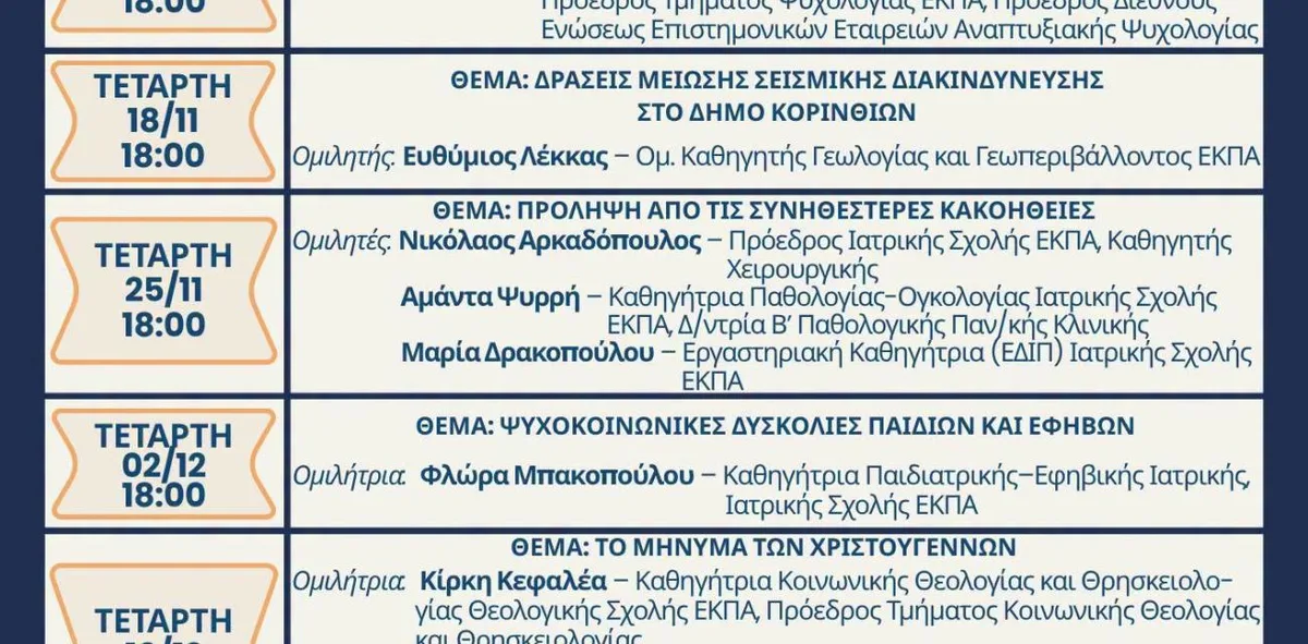 Ανοιχτό Πανεπιστήμιο Κορίνθου: Επιστρέφει δυναμικά για 3η χρονιά με ελεύθερη είσοδο - Φωτογραφία 2