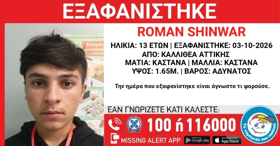 Εξαφάνιση 13χρονου στην Καλλιθέα: Συναγερμός στις Αρχές για τον Roman Shinwar - Φωτογραφία 1